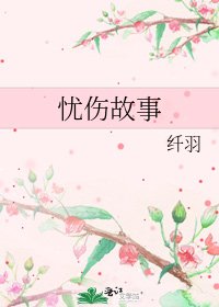憂傷故事
