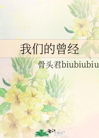 我們的曾經