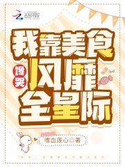 馋哭!我靠美食风靡全星际