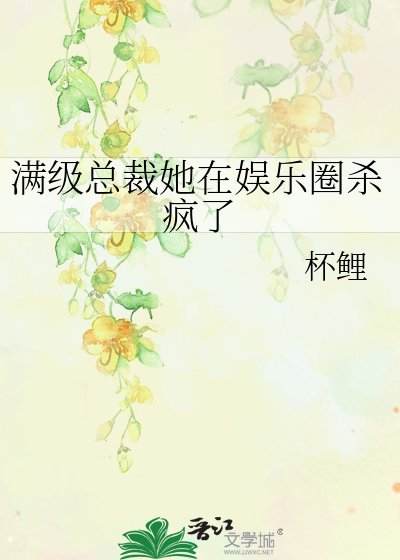 满级总裁她在娱乐圈杀疯了
