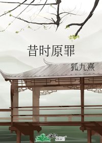 昔時原罪