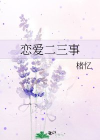 戀愛二三事