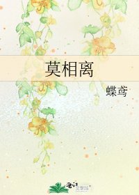 莫相離