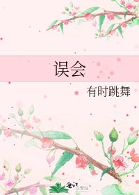 误会