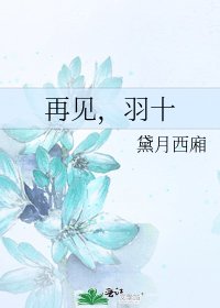 再見，羽十