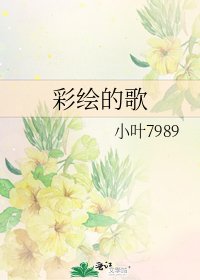 彩繪的歌