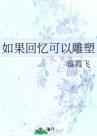 如果回憶可以雕塑
