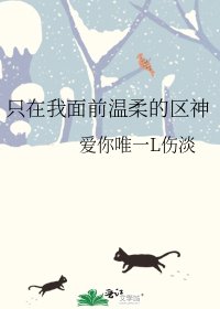 《只在我面前溫柔的區神》