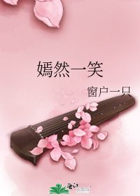 《嫣然一笑》