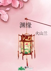 淵緣