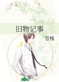 舊物記事