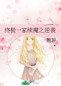 終極一家續魔之逆襲