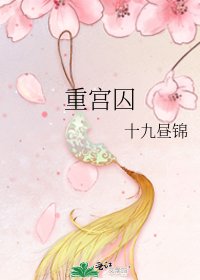 重宮囚