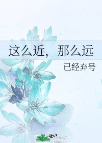 這麼近，那麼遠