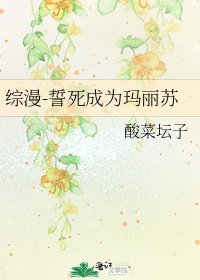 综漫-誓死成为玛丽苏