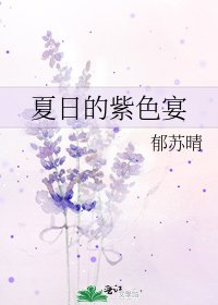 夏日的紫色宴