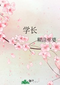 學長