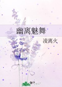 幽离魅舞