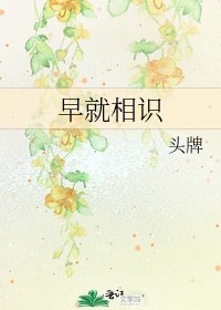 早就相识