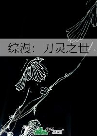 綜漫：刀靈之世