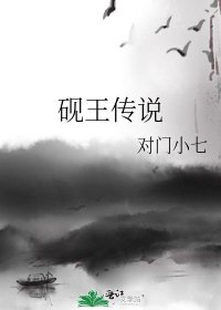 硯王傳說