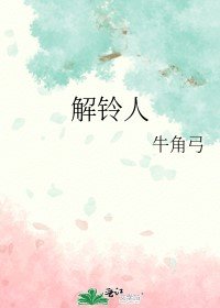 解鈴人