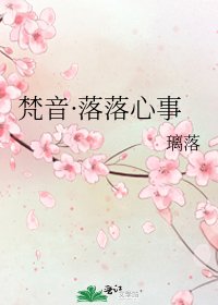 梵音·落落心事
