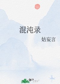 混沌录