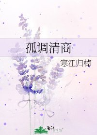 孤調清商