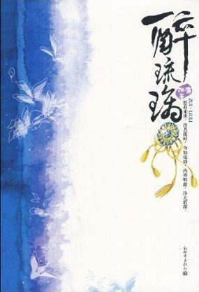 醉琉璃