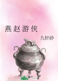 《燕 赵 游 侠》