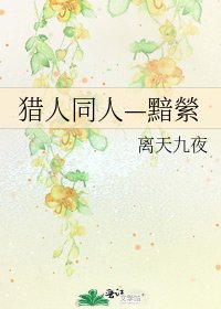 獵人同人—黯縈