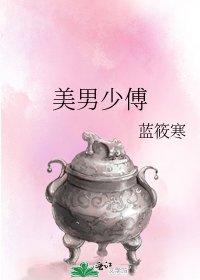 美男少傅