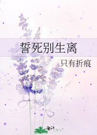 誓死別生離