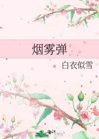 煙霧彈
