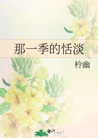 《那一季的恬淡》