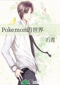 Pokemon的世界
