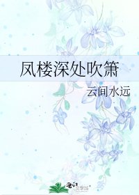 《鳳樓深處吹簫》