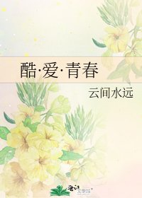 酷·愛·青春