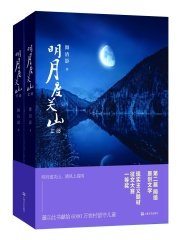 明月度關山