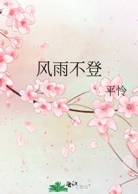 風雨不登