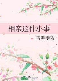 相親這件小事