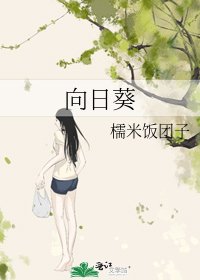 《向日葵》