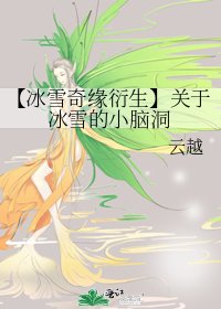 【冰雪奇緣衍生】關於冰雪的小腦洞