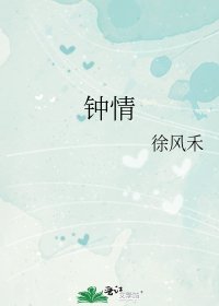 钟情