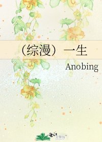 （綜漫）一生
