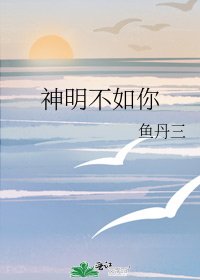 神明不如你