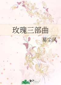 玫瑰三部曲