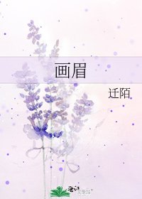 畫眉
