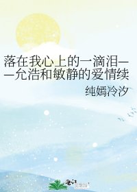 落在我心上的一滴淚——允浩和敏靜的愛情續寫